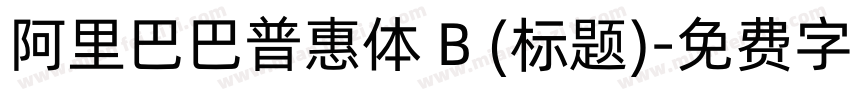 阿里巴巴普惠体 B (标题)字体转换